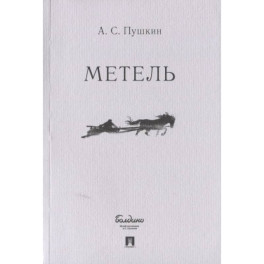 Метель
