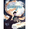 Витуны
