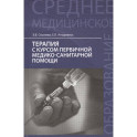 Терапия с курсом первичной медико-санитарной помощи. Учебное пособие