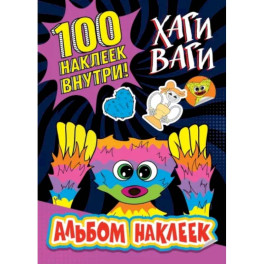 Альбом наклеек Хаги Ваги (фиолетовый) 100 наклеек