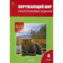 Окружающий мир. 4 класс. Разноуровневые задания к УМК А. А. Плешакова. ФГОС