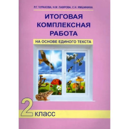 Итоговая комплексная работа на основе единого текста. 2 класс. ФГОС