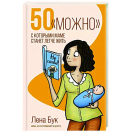 50 "можно", с которыми маме станет легче жить