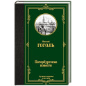 Петербургские повести