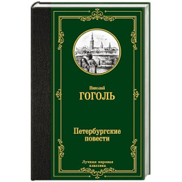 Петербургские повести