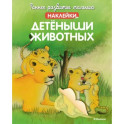 Детёныши животных  (с наклейками)