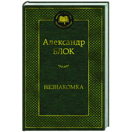 Незнакомка