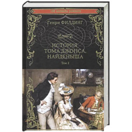 История Тома Джонса, найденыша. Том 2