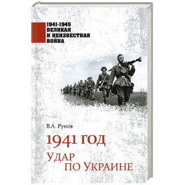 1941 год. Удар по Украине