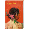 Мадам Хаят