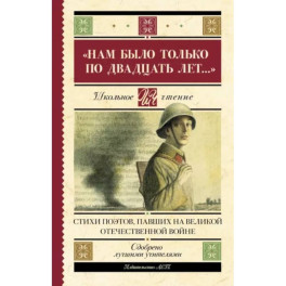 Нам было только по двадцать лет..." Стихи поэтов, павших на Великой Отечественной войне