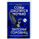 Совы охотятся ночью
