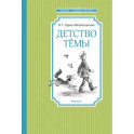 Детство Темы