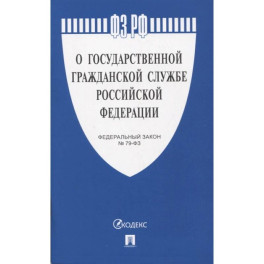 Федеральный закон "О государственной гражданской службе Российской Федерации" № 79-ФЗ