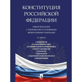 Конституция РФ. Новая редакция с поправками и основными федеральными законами