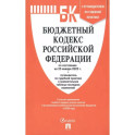 Бюджетный кодекс РФ по состоянию на 25.01.2023 с таблицей изменений и путеводителем