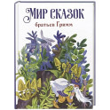 Мир сказок братьев Гримм