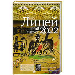 Лицей 2022. Шестой выпуск