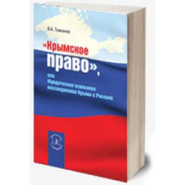 Крымское право (2023), или юридические основания воссоединения Крыма с Россией