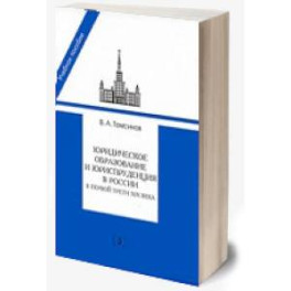 Юридическое образование  и юриспруденция в России в первой трети XIX века