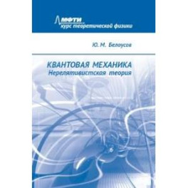 Квантовая механика. Нерелятивистская теория