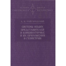 Системы общих представителей в комбинаторике и их приложения в геометрии