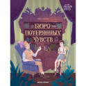 Бюро потерянных чувств