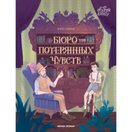 Бюро потерянных чувств