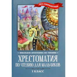 Хрестоматия по чтению для мальчиков. 1 класс