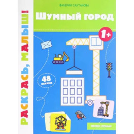 Шумный город 1+. Книжка-раскраска