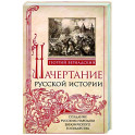 Начертание русской истории. Создание русским народом евразийского государства