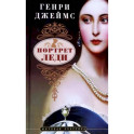 Портрет леди