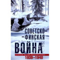 Советско-финская война. Прорыв линии Маннергейма. 1939-1940