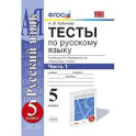 Тесты по русскому языку. 5 класс. Часть 1. К учебнику М.М. Разумовской "Русский язык. 5 класс". ФГОС