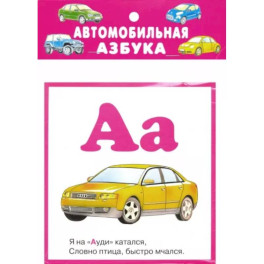 Автомобильная азбука. 32 карточки с картонным клапаном