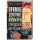 Прямое действие. Мемуары городской партизанки