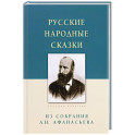 Русские народные сказки.Из собрания А.Н.Афанасьева