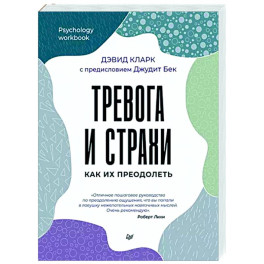 Тревога и страхи. Как их преодолеть