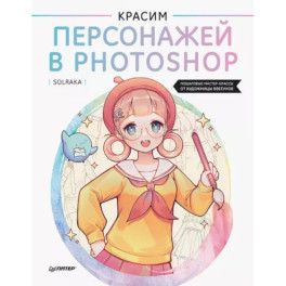 Красим персонажей в Photoshop. Пошаговые мастер-классы от художницы вебтунов