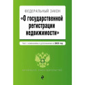 Федеральный Закон О государственной регистрации недвижимости на 2023 год