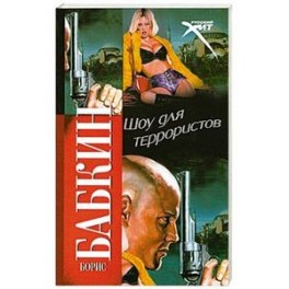 БОРИС БАБКИН КНИГА ШОУ ДЛЯ ТЕРРОРИСТОВ СКАЧАТЬ БЕСПЛАТНО БОРИС БАБКИН КНИГА ШОУ ДЛЯ ТЕРРОРИСТОВ СКАЧАТЬ БЕСПЛАТНО