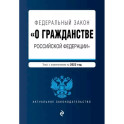 Федеральный Закон "О гражданстве Российской Федерации" на 2023 год