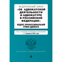 Федеральный Закон "Об адвокатской деятельности и адвокатуре в Российской Федерации" на 01.02.2023 г.