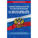 Основы законодательства Российской Федерации о нотариате на 1 февраля 2023 года