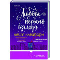 Любовь с первого взгляда