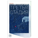 Третья стадия