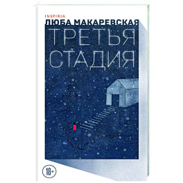 Третья стадия