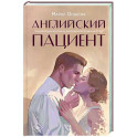 Английский пациент