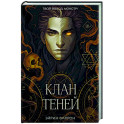 Клан теней