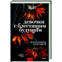 Девочки с блестящим будущим